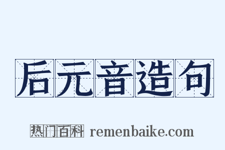 后元音造句是什么意思的图片